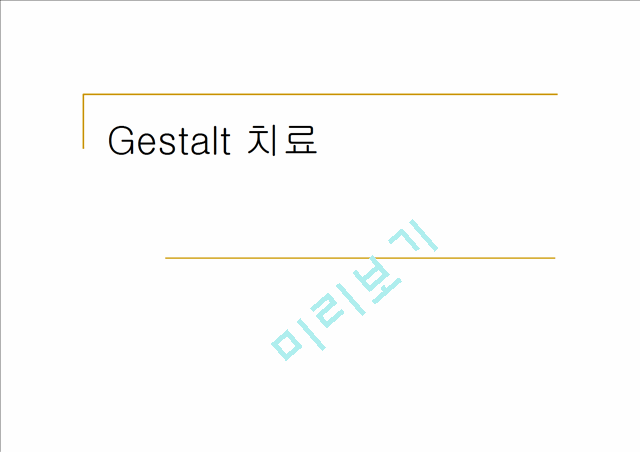 [Gestalt 치료] 게슈탈트치료의 주요개념, 기법, 과정, 다른이론과 비교, 요약 및 평가   (1 )